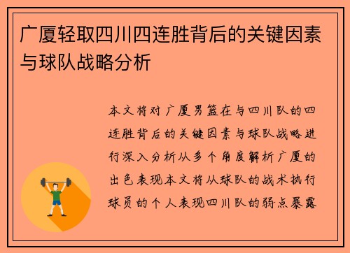 广厦轻取四川四连胜背后的关键因素与球队战略分析