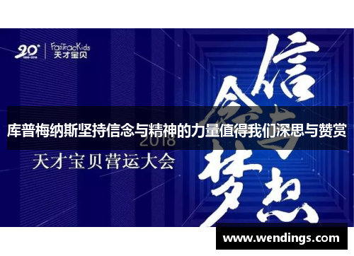 库普梅纳斯坚持信念与精神的力量值得我们深思与赞赏