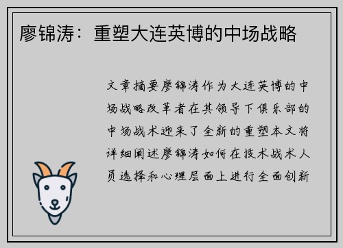 廖锦涛：重塑大连英博的中场战略