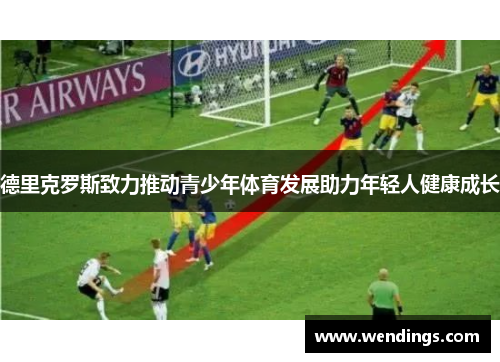德里克罗斯致力推动青少年体育发展助力年轻人健康成长