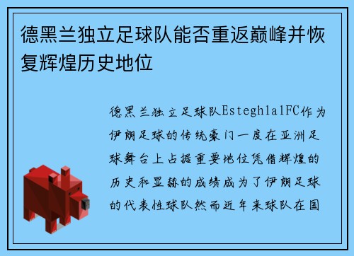 德黑兰独立足球队能否重返巅峰并恢复辉煌历史地位