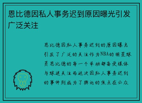 恩比德因私人事务迟到原因曝光引发广泛关注