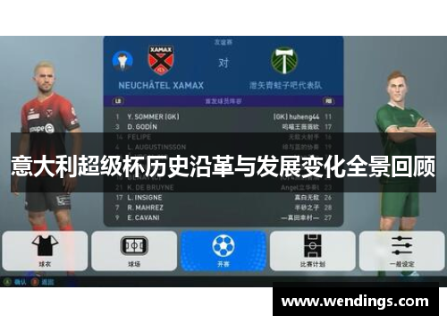 意大利超级杯历史沿革与发展变化全景回顾