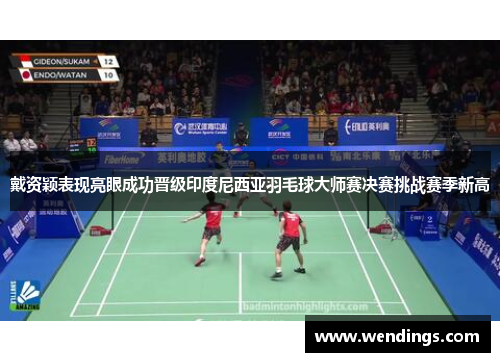 戴资颖表现亮眼成功晋级印度尼西亚羽毛球大师赛决赛挑战赛季新高