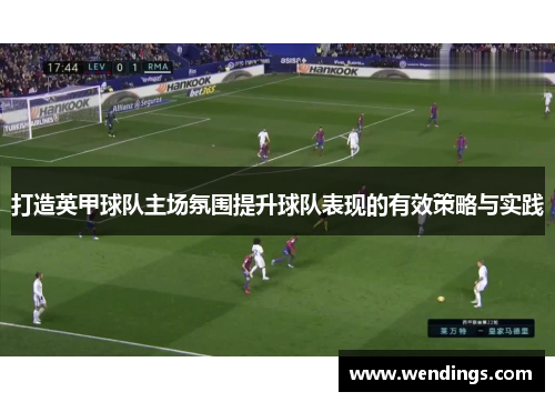 打造英甲球队主场氛围提升球队表现的有效策略与实践