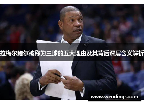 拉梅尔鲍尔被称为三球的五大理由及其背后深层含义解析