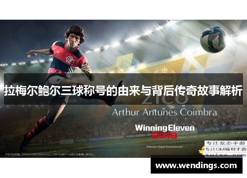 拉梅尔鲍尔三球称号的由来与背后传奇故事解析