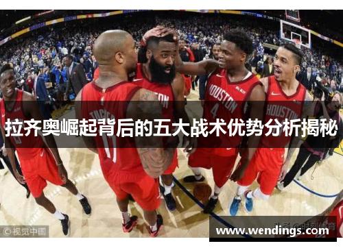 拉齐奥崛起背后的五大战术优势分析揭秘 拉齐奥崛起背后的五大战术优势分析揭秘