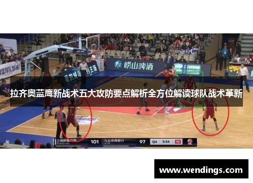 拉齐奥蓝鹰新战术五大攻防要点解析全方位解读球队战术革新