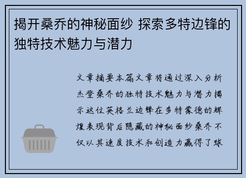 揭开桑乔的神秘面纱 探索多特边锋的独特技术魅力与潜力 揭开桑乔的神秘面纱 探索多特边锋的独特技术魅力与潜力