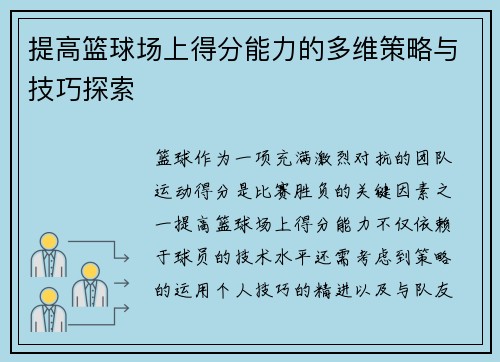 提高篮球场上得分能力的多维策略与技巧探索 提高篮球场上得分能力的多维策略与技巧探索