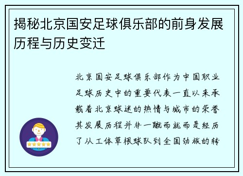揭秘北京国安足球俱乐部的前身发展历程与历史变迁 揭秘北京国安足球俱乐部的前身发展历程与历史变迁