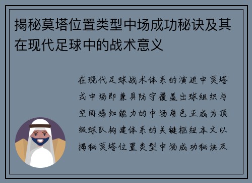 揭秘莫塔位置类型中场成功秘诀及其在现代足球中的战术意义