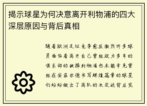 揭示球星为何决意离开利物浦的四大深层原因与背后真相 揭示球星为何决意离开利物浦的四大深层原因与背后真相