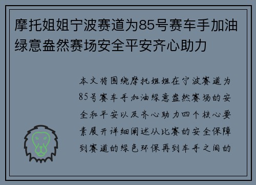 摩托姐姐宁波赛道为85号赛车手加油绿意盎然赛场安全平安齐心助力