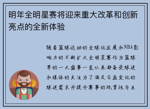 明年全明星赛将迎来重大改革和创新亮点的全新体验