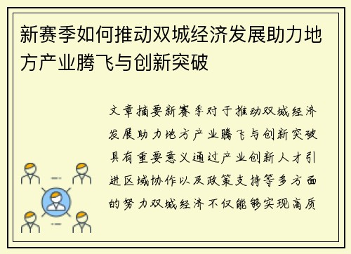 新赛季如何推动双城经济发展助力地方产业腾飞与创新突破