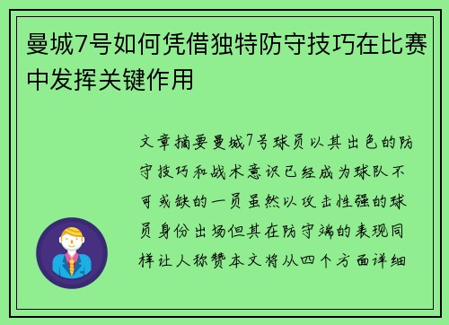 曼城7号如何凭借独特防守技巧在比赛中发挥关键作用