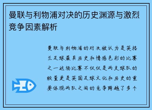 曼联与利物浦对决的历史渊源与激烈竞争因素解析