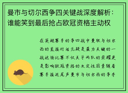 曼市与切尔西争四关键战深度解析：谁能笑到最后抢占欧冠资格主动权