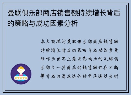 曼联俱乐部商店销售额持续增长背后的策略与成功因素分析