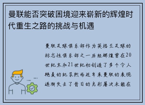 曼联能否突破困境迎来崭新的辉煌时代重生之路的挑战与机遇