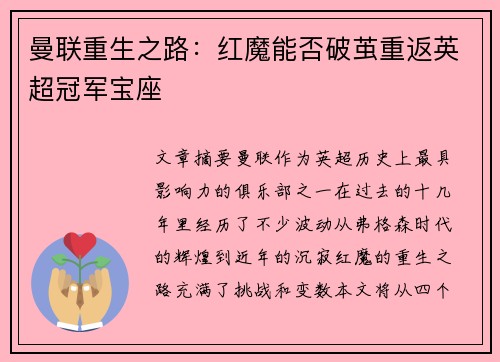 曼联重生之路：红魔能否破茧重返英超冠军宝座
