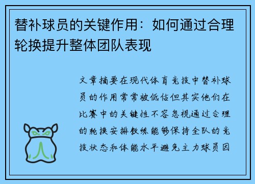 替补球员的关键作用：如何通过合理轮换提升整体团队表现
