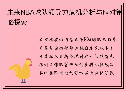 未来NBA球队领导力危机分析与应对策略探索