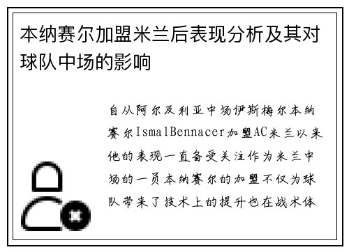 本纳赛尔加盟米兰后表现分析及其对球队中场的影响