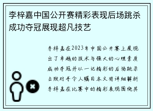 李梓嘉中国公开赛精彩表现后场跳杀成功夺冠展现超凡技艺
