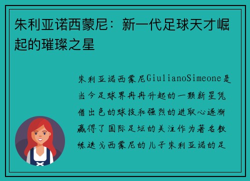 朱利亚诺西蒙尼：新一代足球天才崛起的璀璨之星