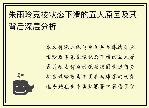 朱雨玲竞技状态下滑的五大原因及其背后深层分析