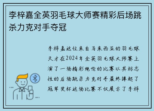 李梓嘉全英羽毛球大师赛精彩后场跳杀力克对手夺冠