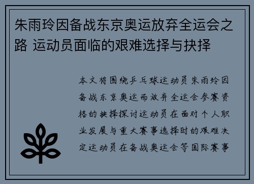 朱雨玲因备战东京奥运放弃全运会之路 运动员面临的艰难选择与抉择