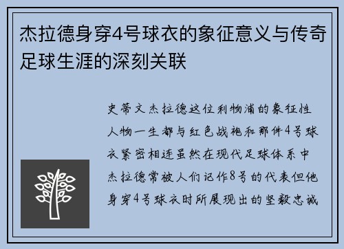 杰拉德身穿4号球衣的象征意义与传奇足球生涯的深刻关联