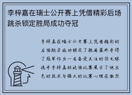 李梓嘉在瑞士公开赛上凭借精彩后场跳杀锁定胜局成功夺冠
