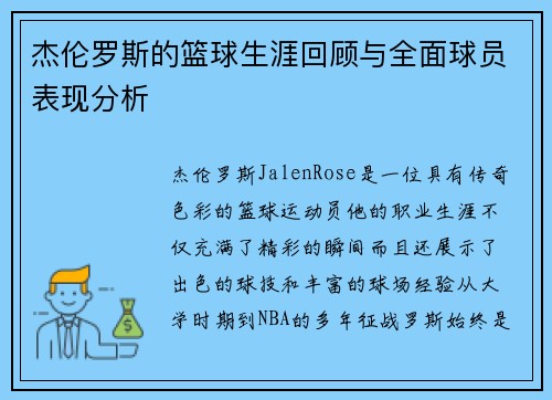 杰伦罗斯的篮球生涯回顾与全面球员表现分析