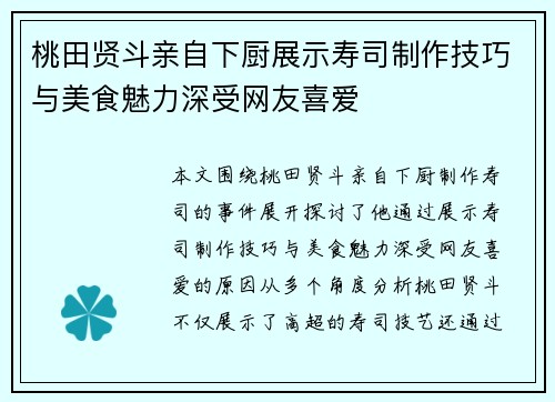 桃田贤斗亲自下厨展示寿司制作技巧与美食魅力深受网友喜爱