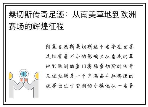 桑切斯传奇足迹：从南美草地到欧洲赛场的辉煌征程