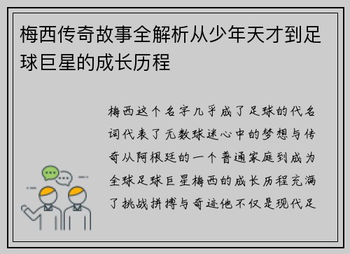 梅西传奇故事全解析从少年天才到足球巨星的成长历程