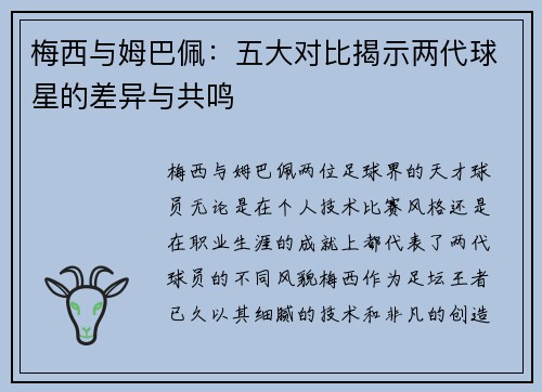 梅西与姆巴佩：五大对比揭示两代球星的差异与共鸣