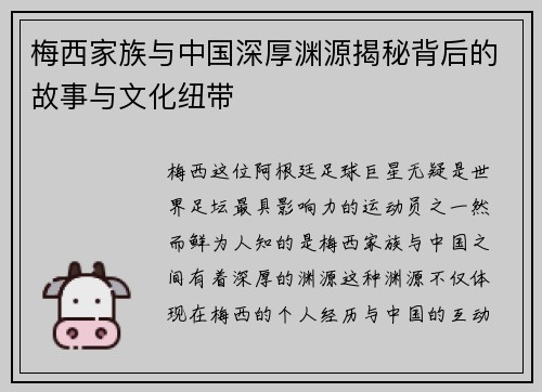 梅西家族与中国深厚渊源揭秘背后的故事与文化纽带