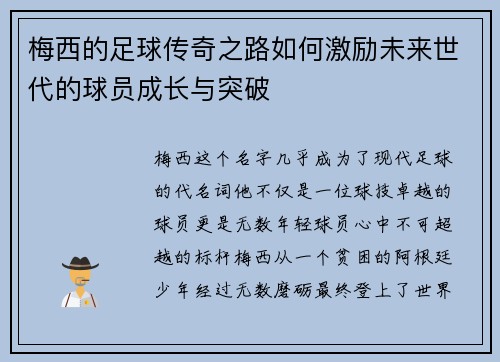 梅西的足球传奇之路如何激励未来世代的球员成长与突破