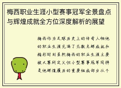 梅西职业生涯小型赛事冠军全景盘点与辉煌成就全方位深度解析的展望