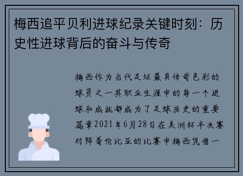 梅西追平贝利进球纪录关键时刻：历史性进球背后的奋斗与传奇