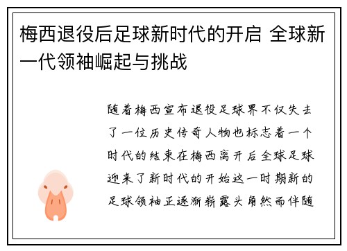 梅西退役后足球新时代的开启 全球新一代领袖崛起与挑战