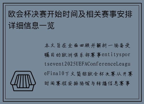 欧会杯决赛开始时间及相关赛事安排详细信息一览