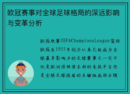 欧冠赛事对全球足球格局的深远影响与变革分析 欧冠赛事对全球足球格局的深远影响与变革分析