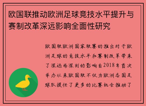 欧国联推动欧洲足球竞技水平提升与赛制改革深远影响全面性研究 欧国联推动欧洲足球竞技水平提升与赛制改革深远影响全面性研究